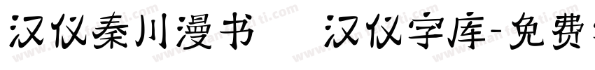 汉仪秦川漫书   汉仪字库字体转换